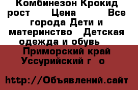 Комбинезон Крокид рост 80 › Цена ­ 180 - Все города Дети и материнство » Детская одежда и обувь   . Приморский край,Уссурийский г. о. 